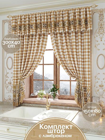 Комплект штор для кухни Лурвинс