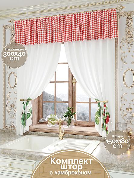Комплект штор для кухни Стравберс