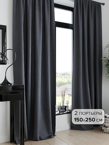 Комплект штор Ферант (темный графит) 250 см