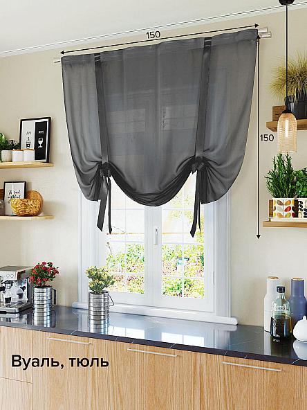 Тюль для кухни Лайкс (черный) 150 см