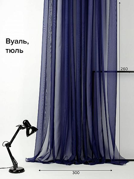 Тюль Вело (темно-синий) - 260 см