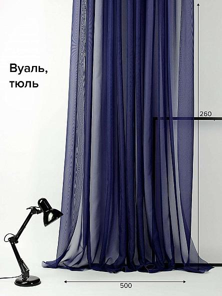 Тюль Берис (темно-синий) - 260 см