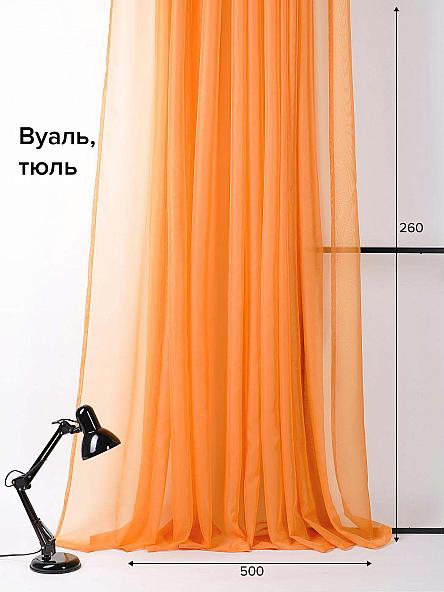 Тюль Берис (оранжевый) 260 см