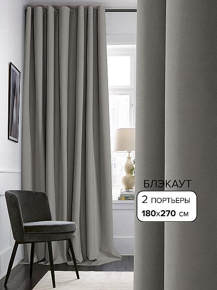 Комплект штор Барлоу (серый) 270 см