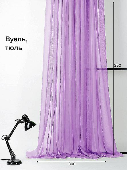 Тюль Приам (сиреневый) 250 см