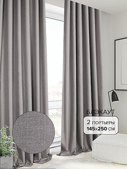 Комплект штор Стиан (серый) 250 см