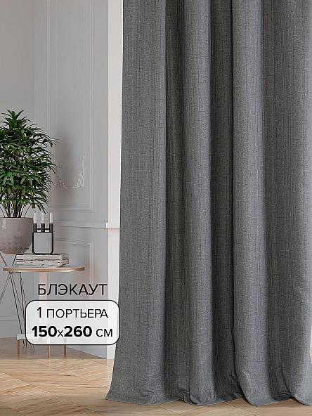 Портьера Юмис-4- 260 см