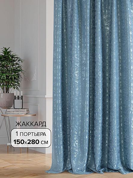 Портьера Кронос-26- 280 см