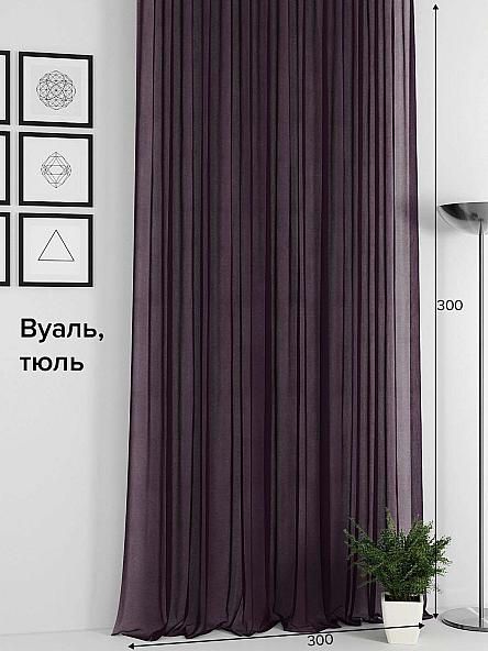Тюль Атлау (фиолетовый) 300 см