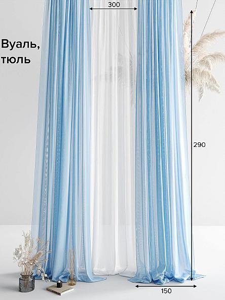 Тюль Мирела (голубой) - 290 см