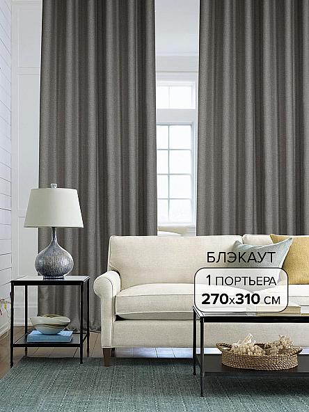 Портьера Элуи (серый) - 320 см