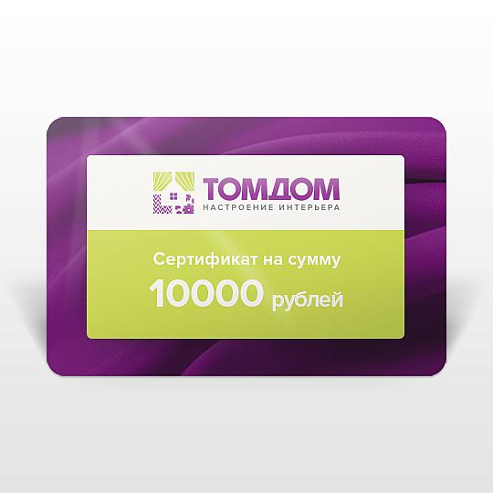 Подарочный сертификат Сертификат на сумму 10000 рублей