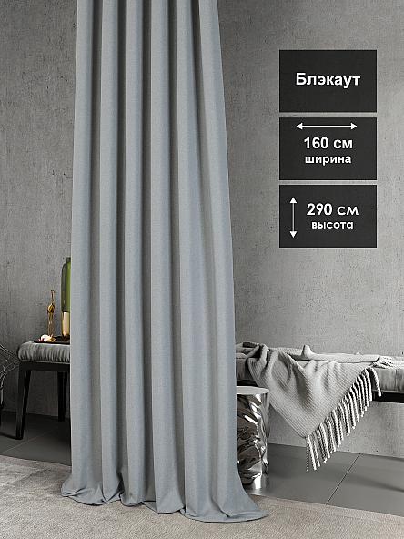 Портьера Рокби-00-290 см. Подшит: 270 см