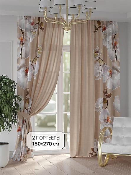 Комплект штор Римелос - 270 см