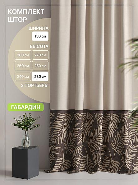 Комплект штор Лакрост - 66 - 230 см
