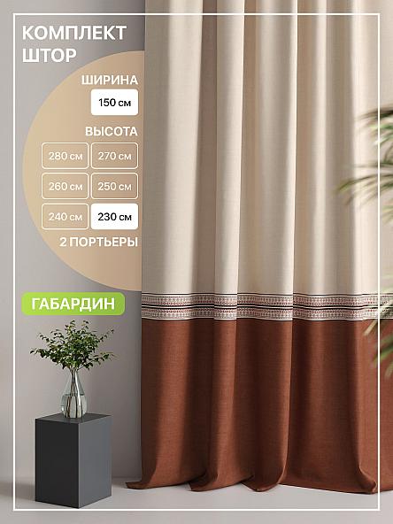 Комплект штор Лакрост - 99 - 230 см