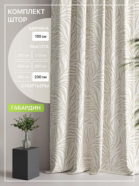 Комплект штор Лакрост - 101 - 230 см