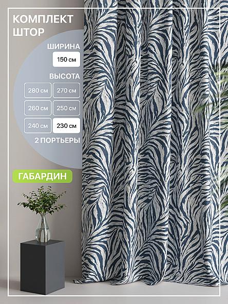 Комплект штор Лакрост - 103 - 230 см