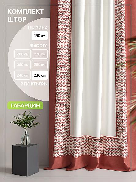Комплект штор Лакрост - 126 - 230 см