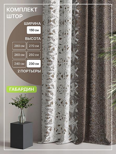 Комплект штор Лакрост - 138 - 230 см