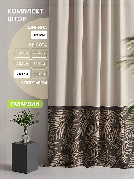 Комплект штор Лакрост - 66 - 240 см