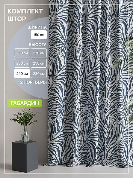 Комплект штор Лакрост - 103 - 240 см