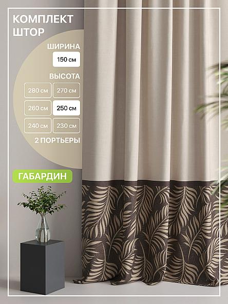 Комплект штор Лакрост - 66 - 250 см