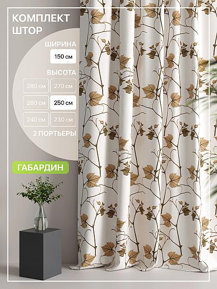 Комплект штор Лакрост - 136 - 250 см