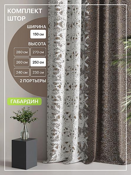 Комплект штор Лакрост - 138 - 250 см