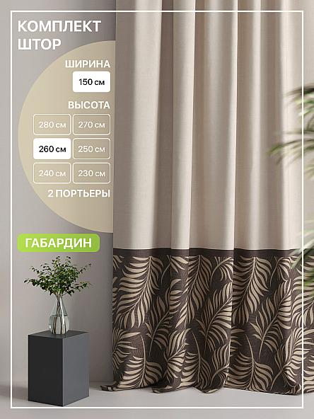 Комплект штор Лакрост - 66 - 260 см