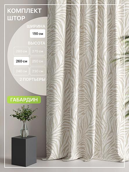 Комплект штор Лакрост - 101 - 260 см