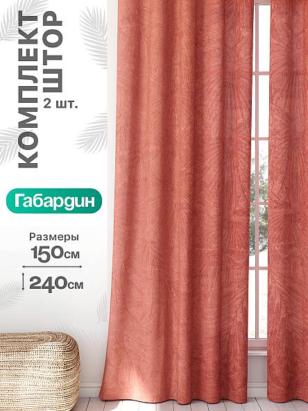 Комплект штор Флертон - 189 - 240 см