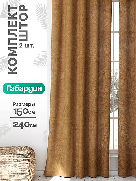 Комплект штор Флертон - 190 - 240 см
