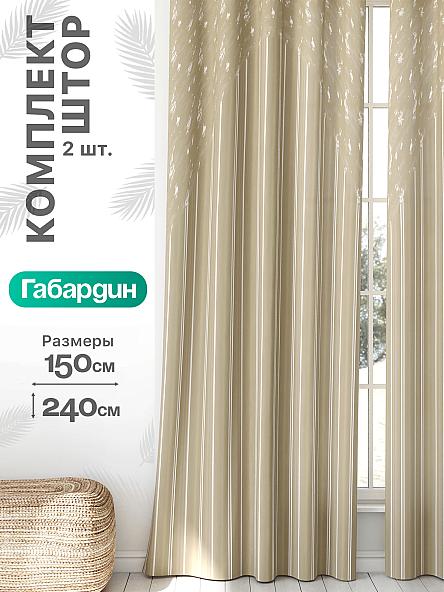 Комплект штор Флертон - 458 - 240 см
