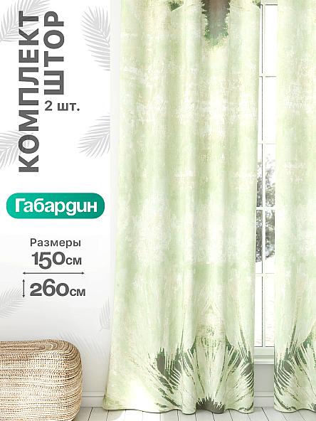 Комплект штор Флертон - 144 - 260 см