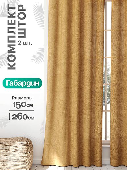 Комплект штор Флертон - 188 - 260 см