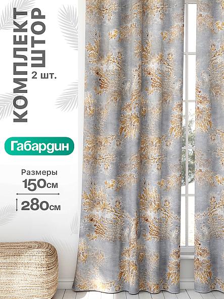 Комплект штор Флертон - 271 - 280 см
