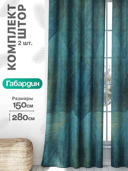 Комплект штор Флертон - 409 - 280 см