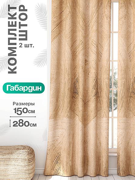 Комплект штор Флертон - 417 - 280 см