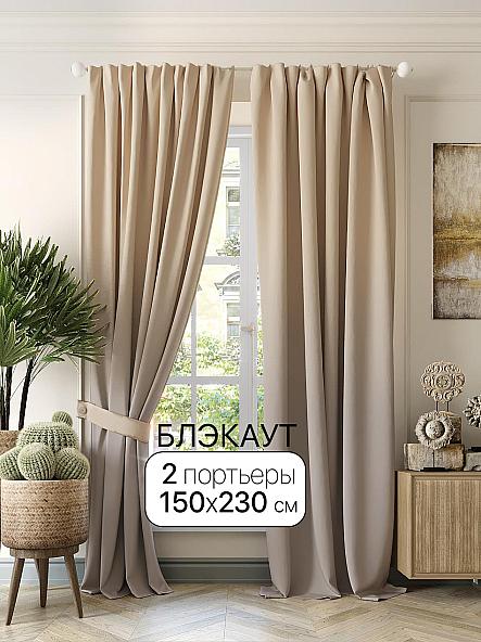 Комплект штор Броулин - 230 см