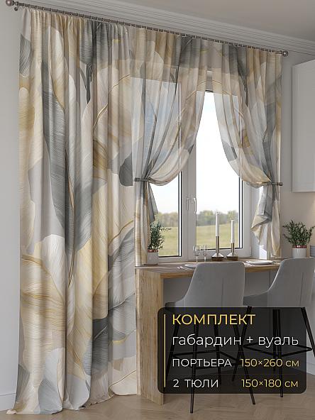 Комплект штор Мейлир - 168 - 260 см