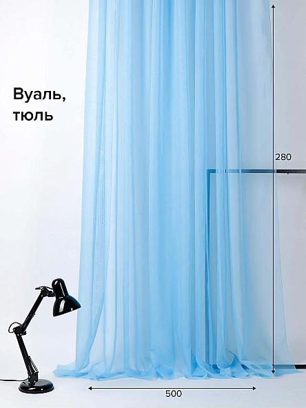 Тюль Берис (голубой) 280см