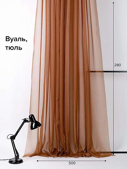 Тюль Берис (коричневый) 280 см