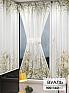 Тюль портьеры &laquo;Иомикс - 85&raquo | фото