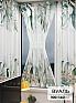 Тюль портьеры &laquo;Иомикс - 110&raquo | фото