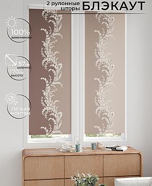 Комплект рулонных штор «Нокрет - 95 - ширина 57 см» | фото