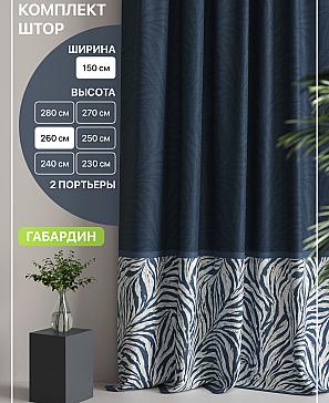 Комплект штор «Лакрост - 104 - 260 см» | фото