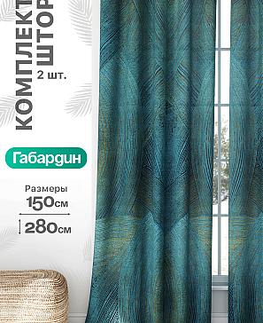 Комплект штор «Флертон - 409 - 280 см» | фото