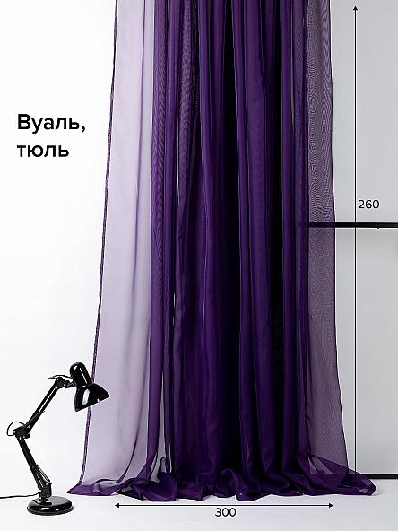 Тюль Вело (фиолетовый)
